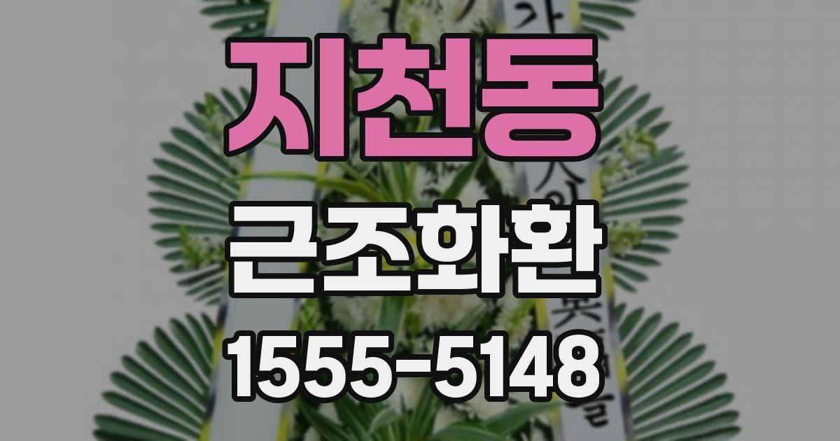 지천동 근조화환