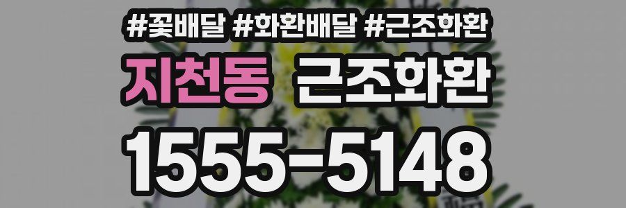지천동 근조화환