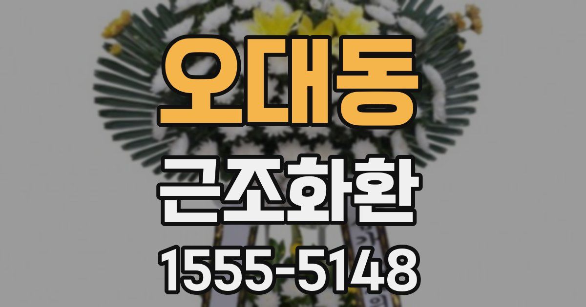 오대동 근조화환