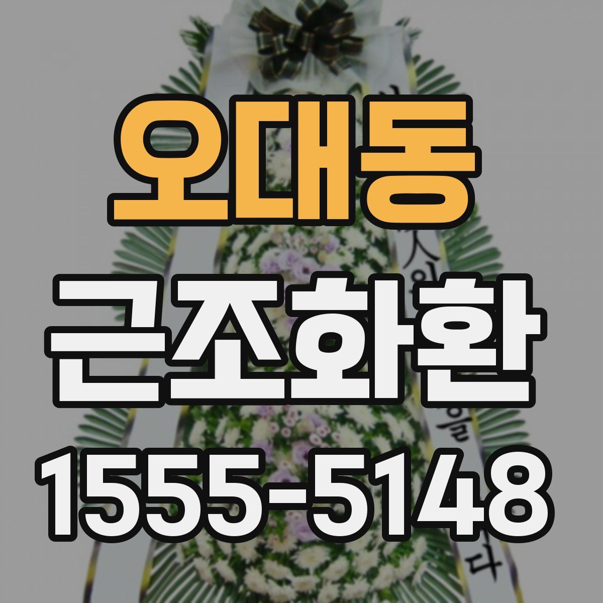 오대동 근조화환