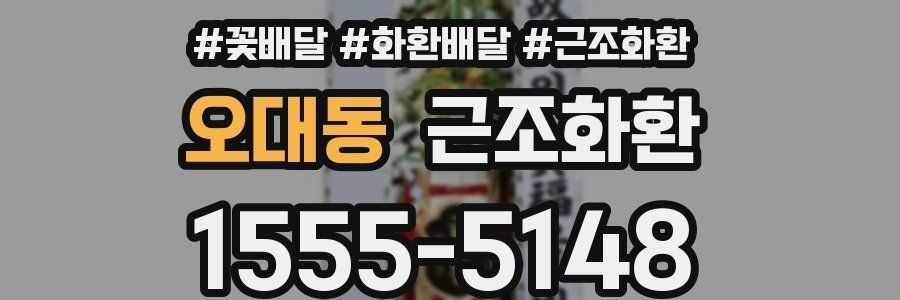 오대동 근조화환