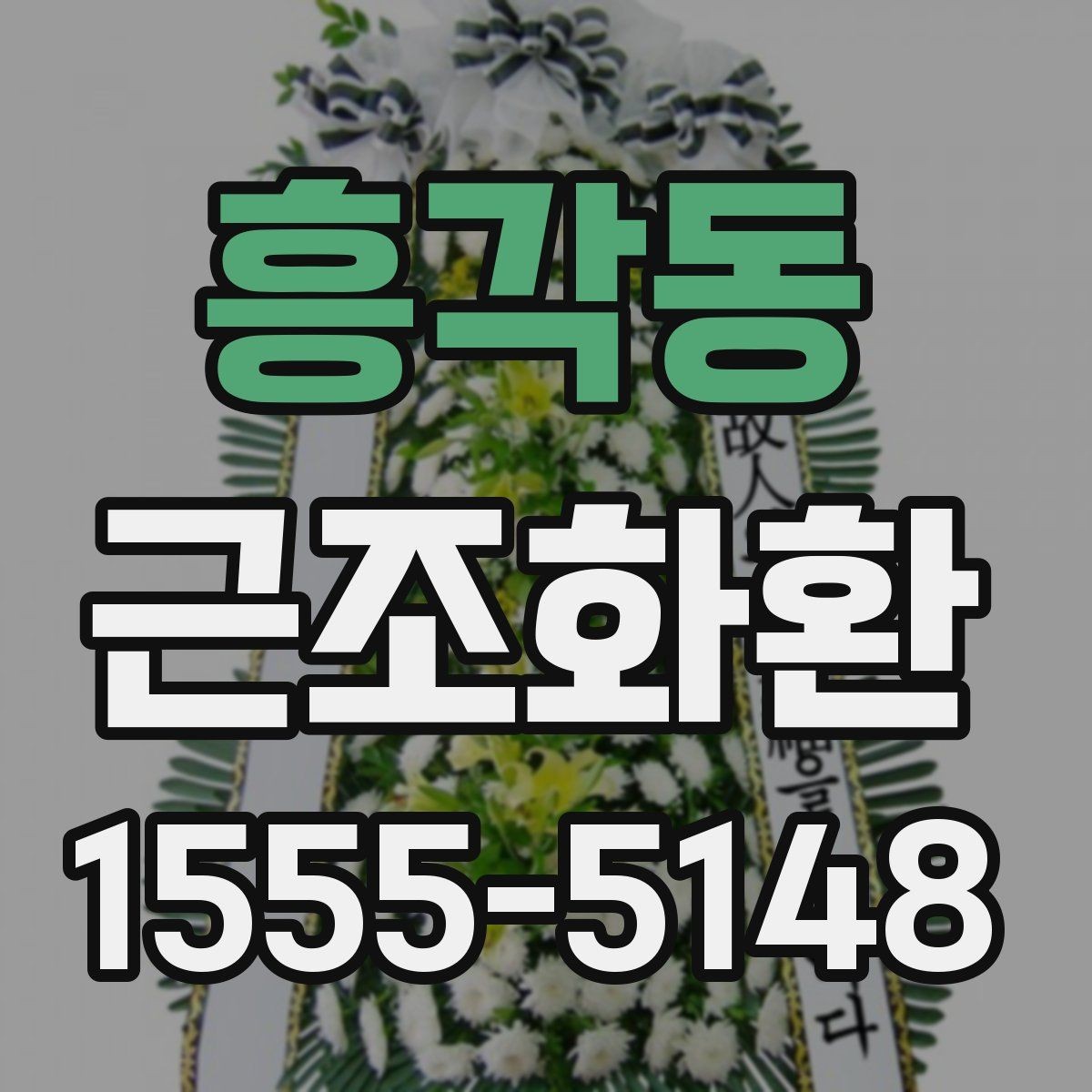 흥각동 근조화환 주문 시 주소와 연락처를 정확히 적는 방법