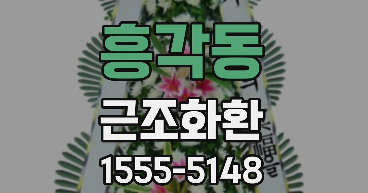 흥각동 근조화환