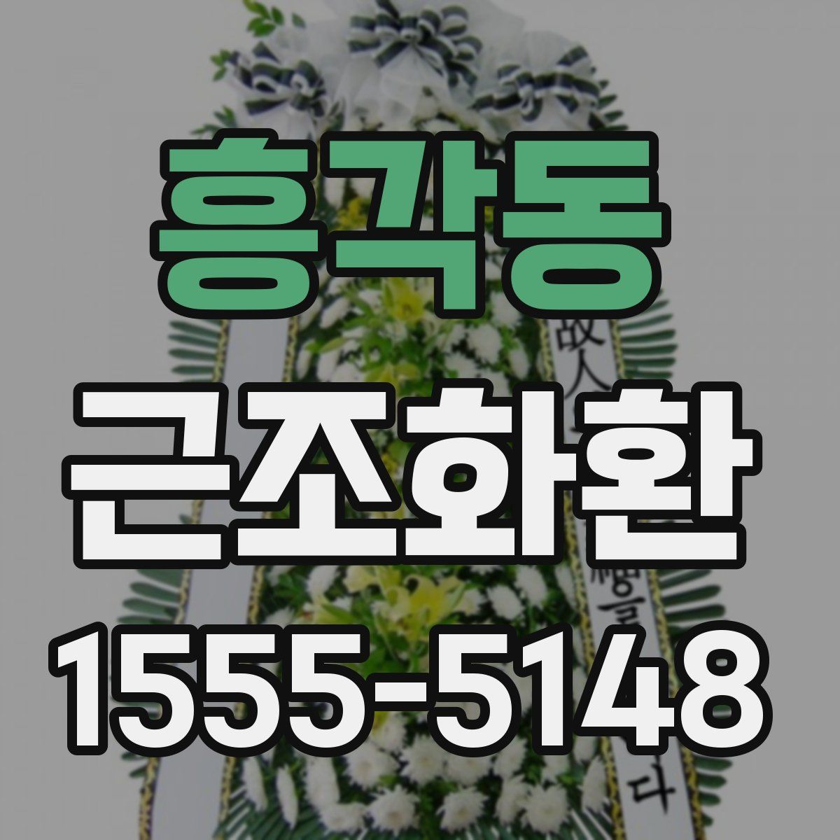 흥각동 근조화환