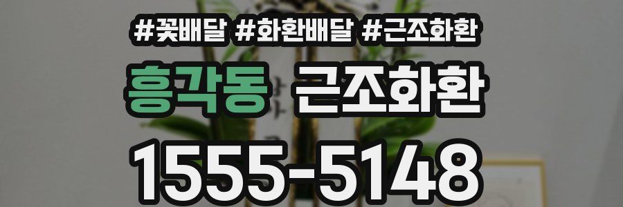 흥각동 근조화환