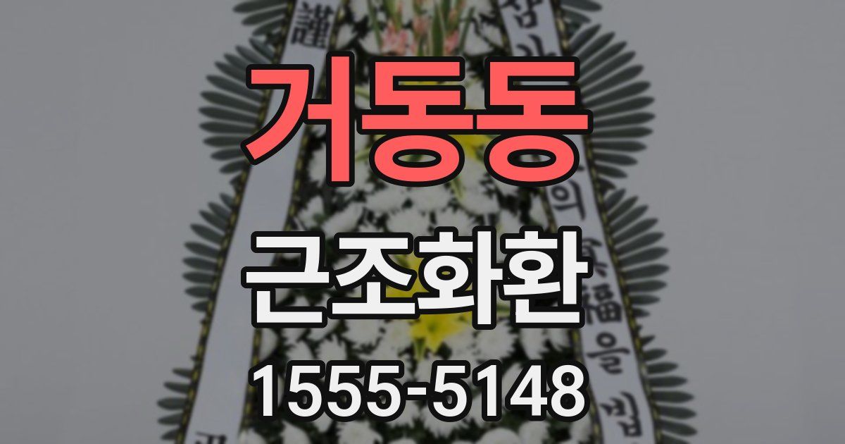 거동동 근조화환