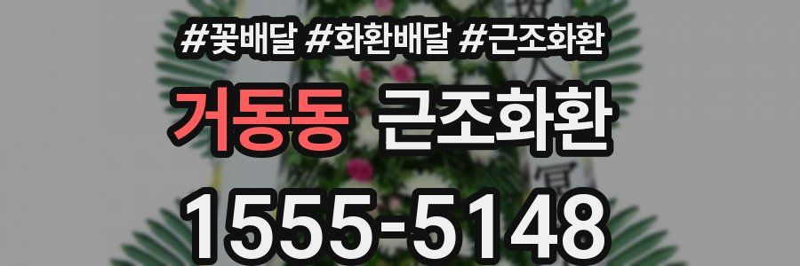 거동동 근조화환