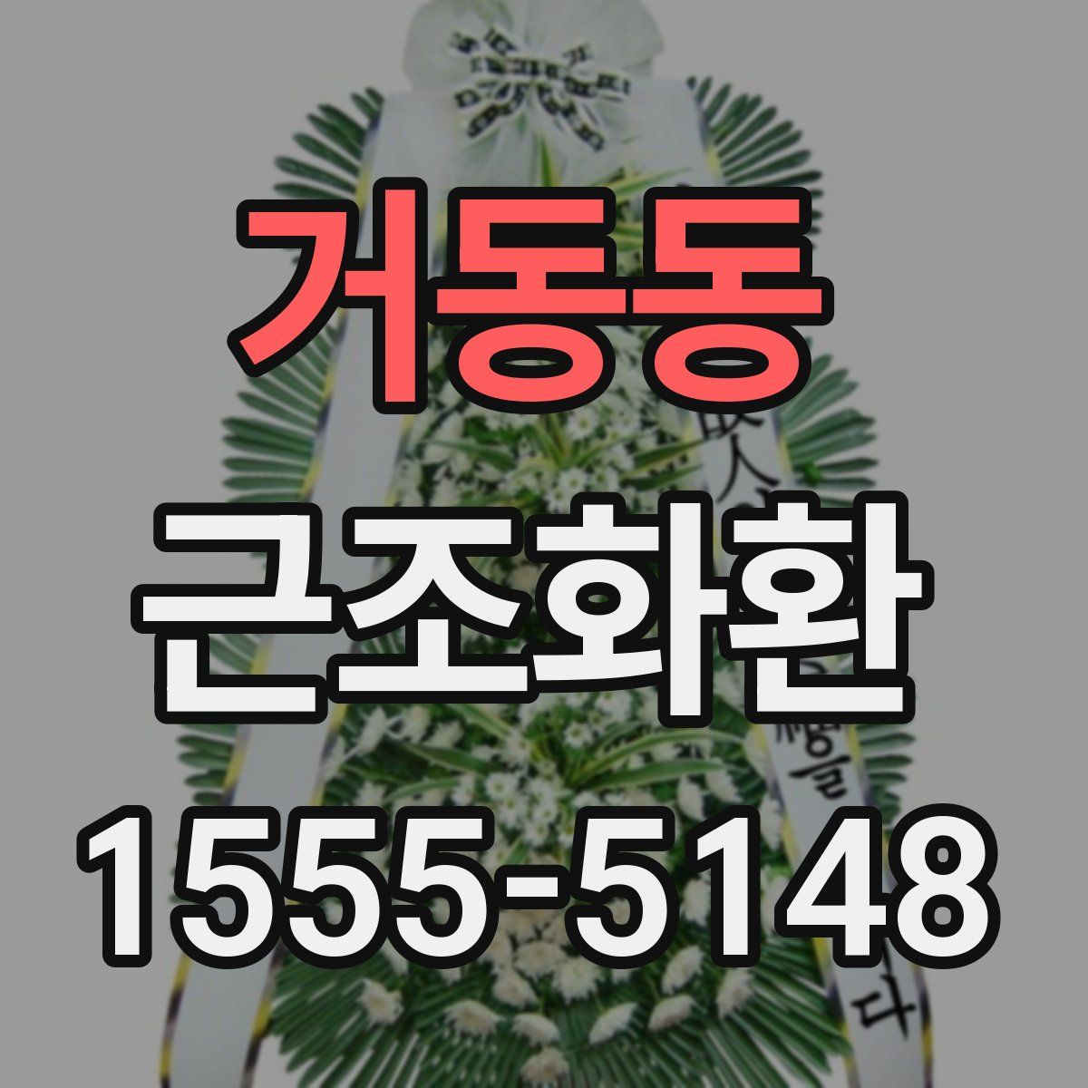 거동동 근조화환
