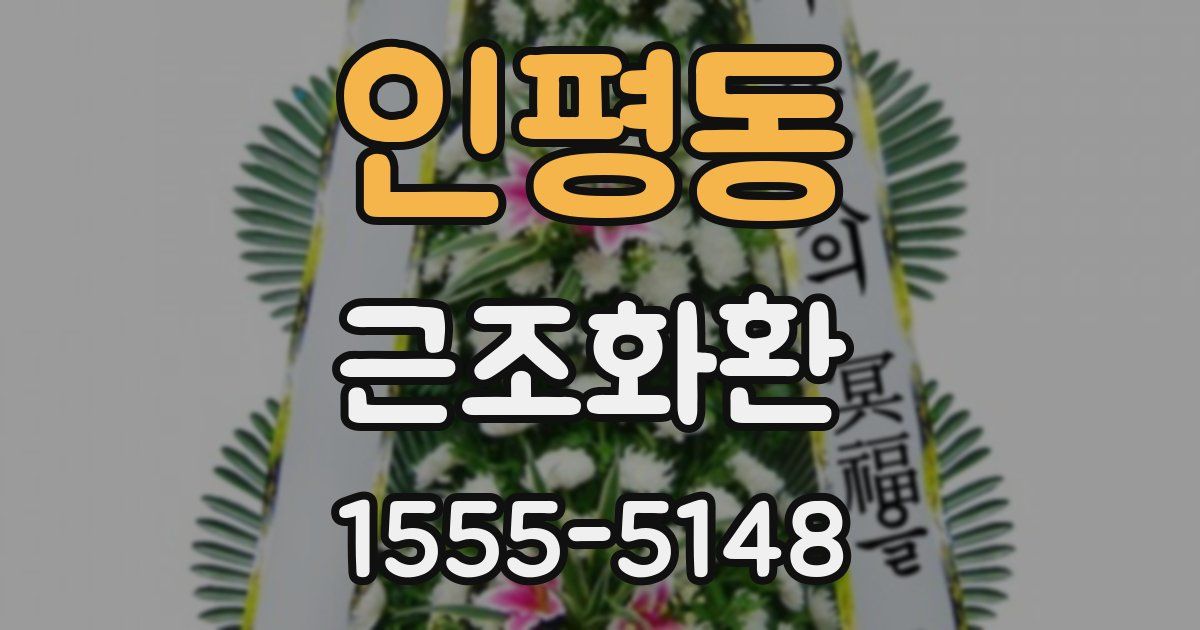 인평동 근조화환