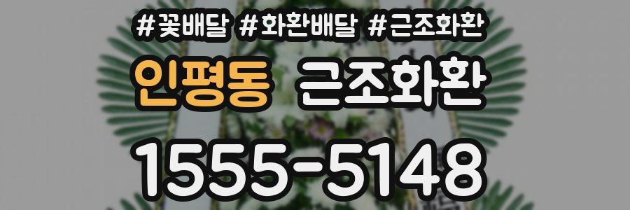 인평동 근조화환