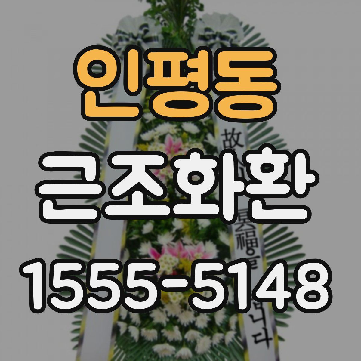 인평동 근조화환