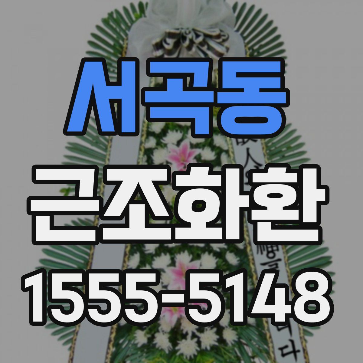 서곡동 근조화환