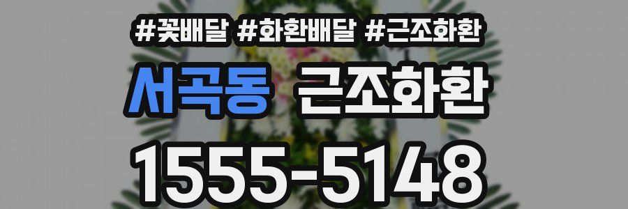 서곡동 근조화환