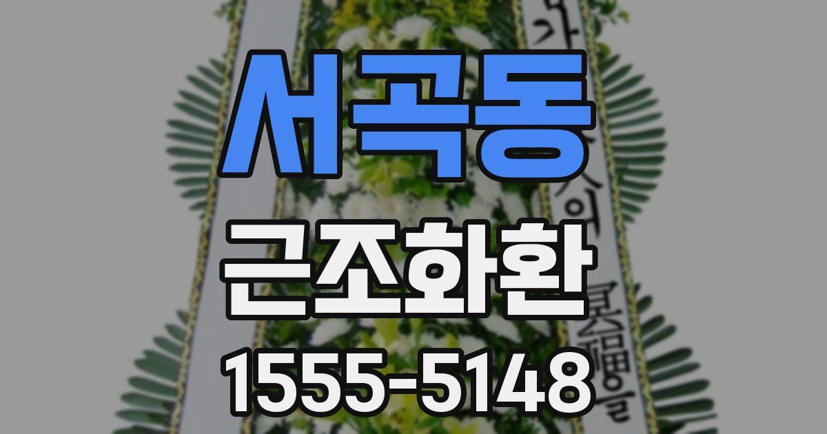 서곡동 근조화환