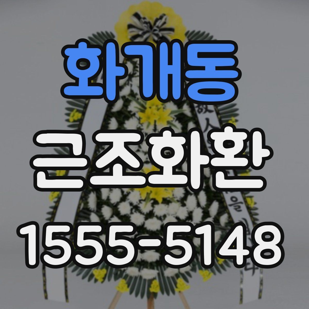 화개동 근조화환 배송 가능 시간과 접수 마감 알아보기