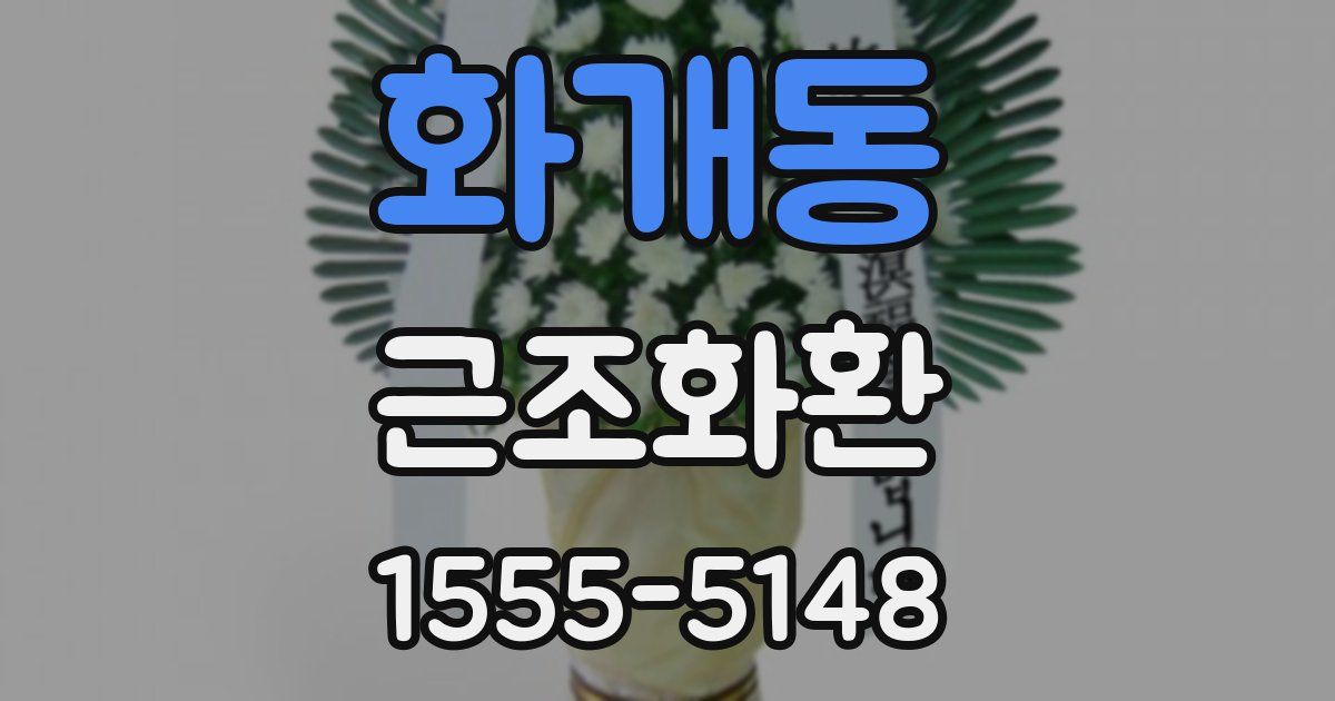 화개동 근조화환