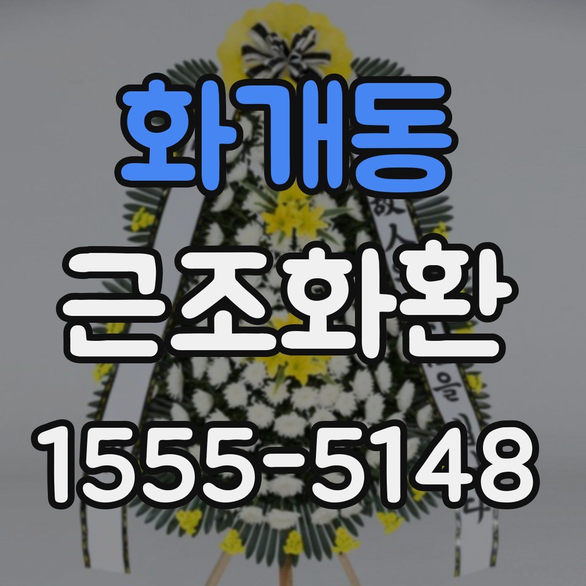 화개동 근조화환