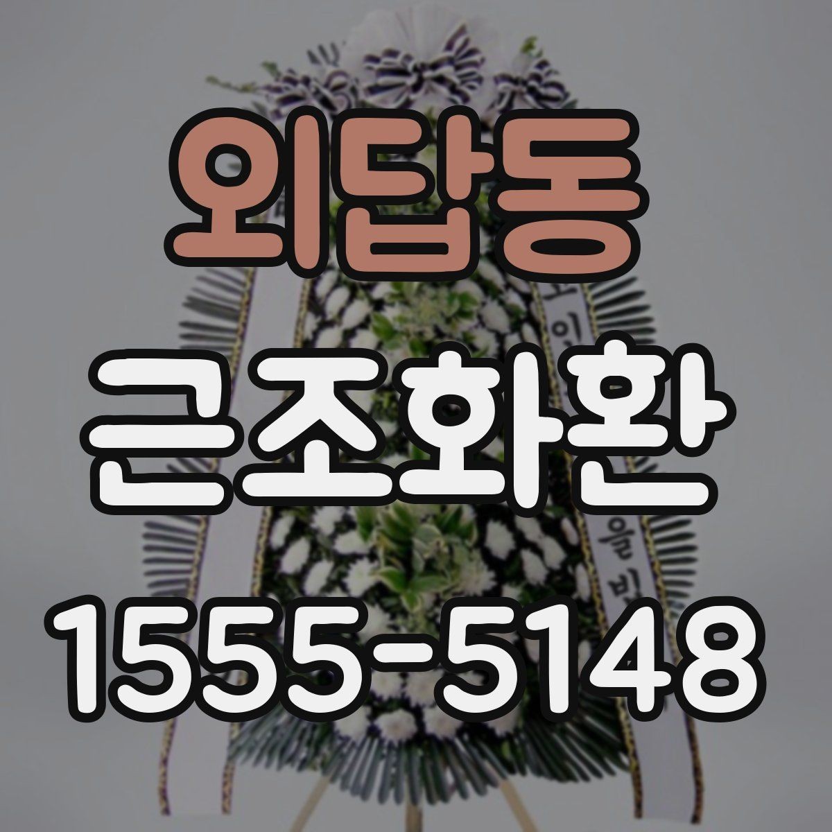 외답동 근조화환 보내기 전에 주소와 장소를 재확인하는 법