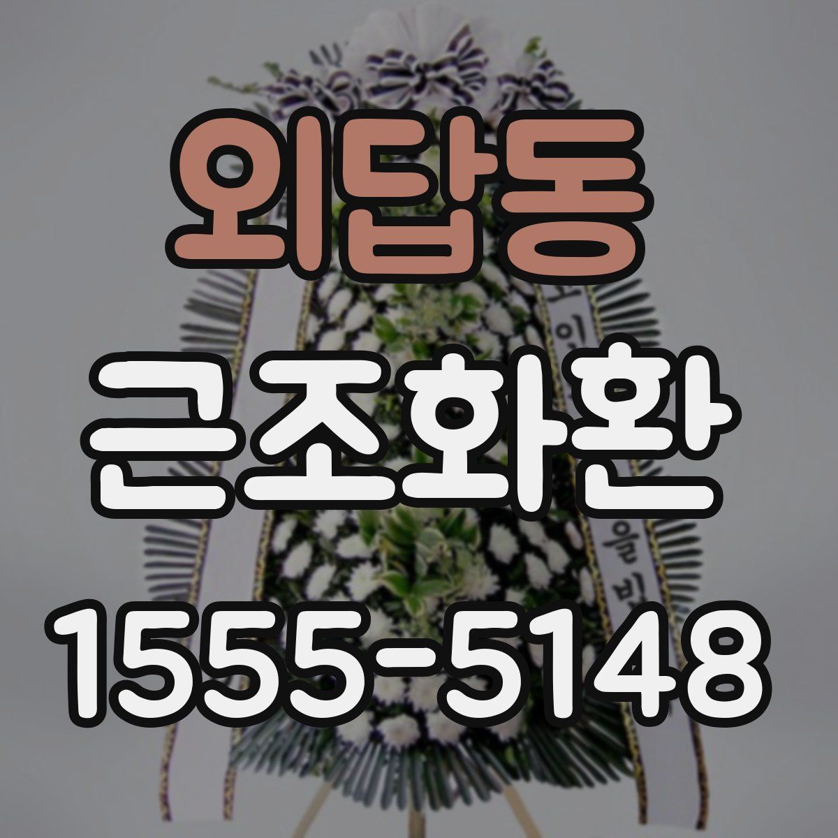 외답동 근조화환