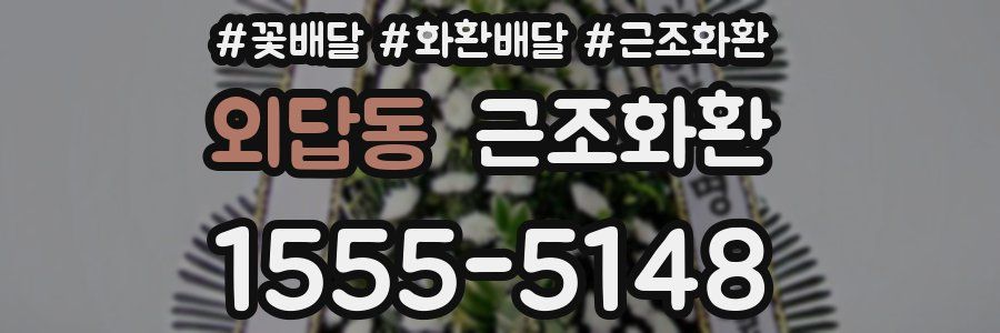 외답동 근조화환