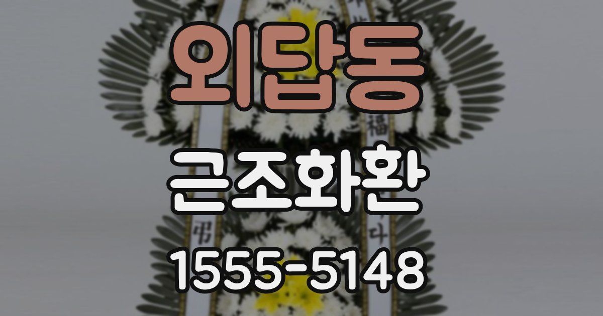 외답동 근조화환