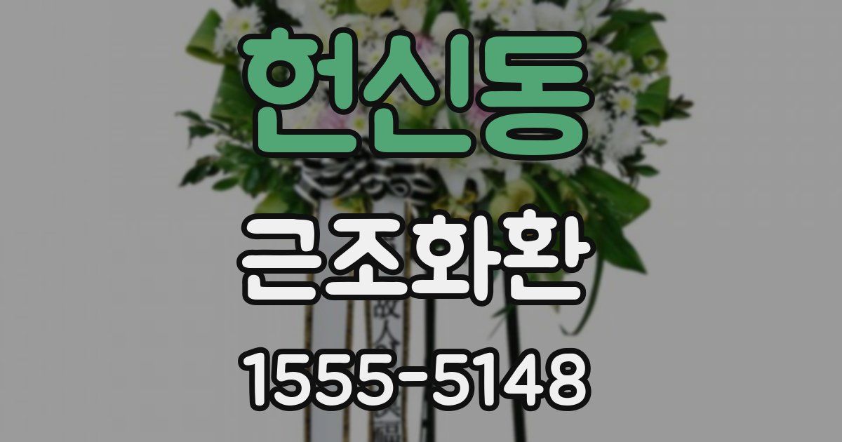 헌신동 근조화환
