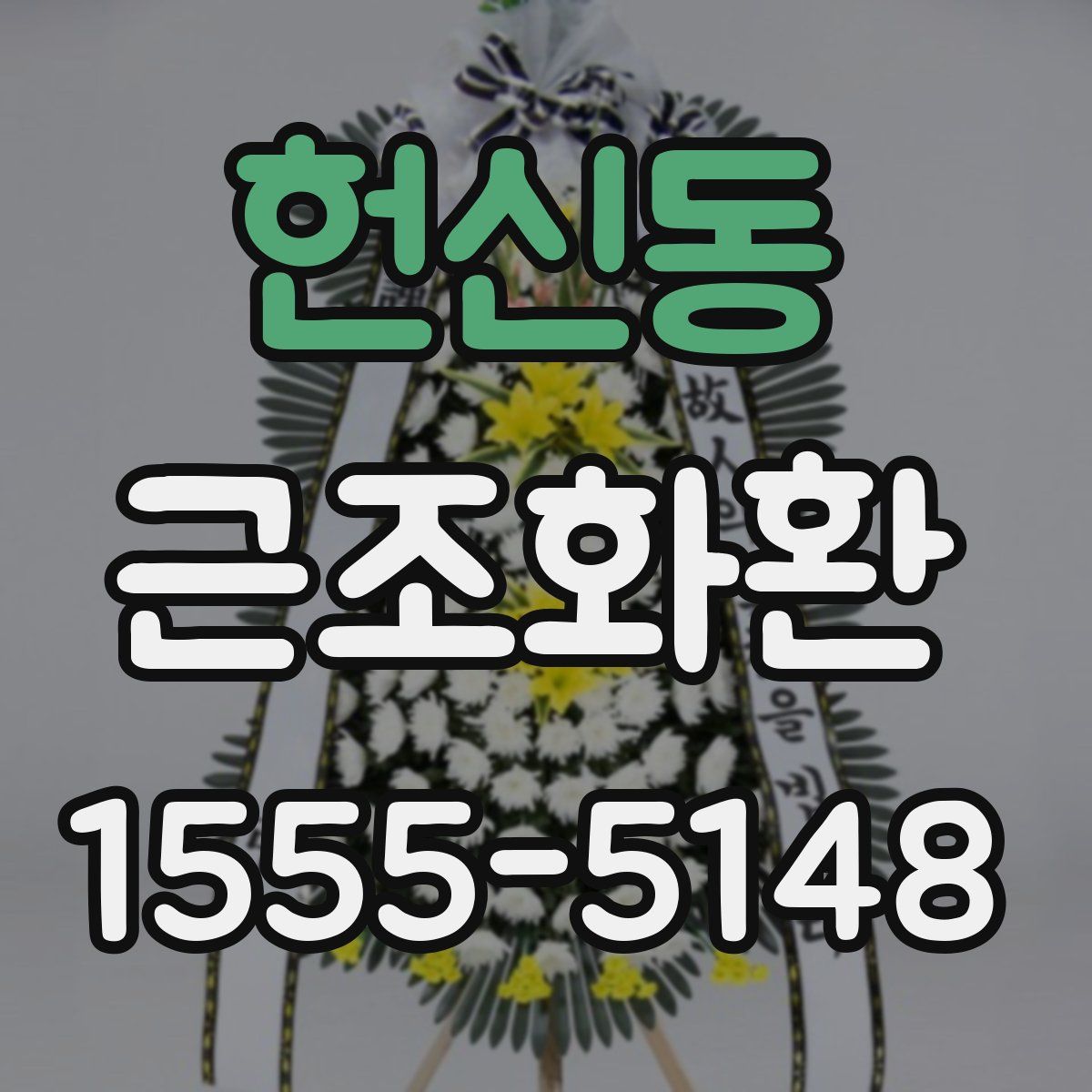 헌신동 근조화환