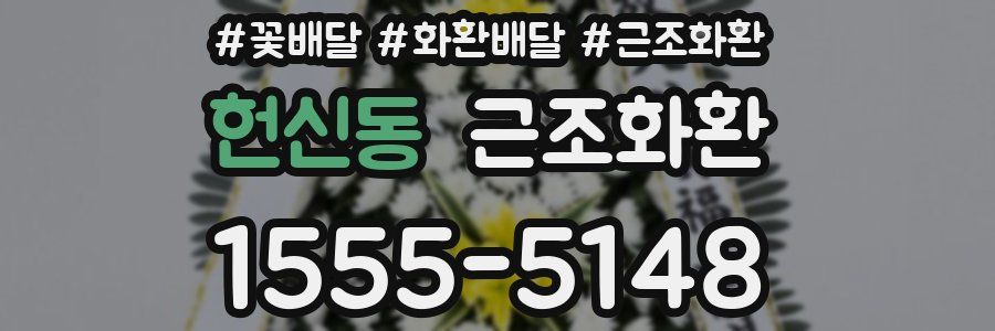 헌신동 근조화환