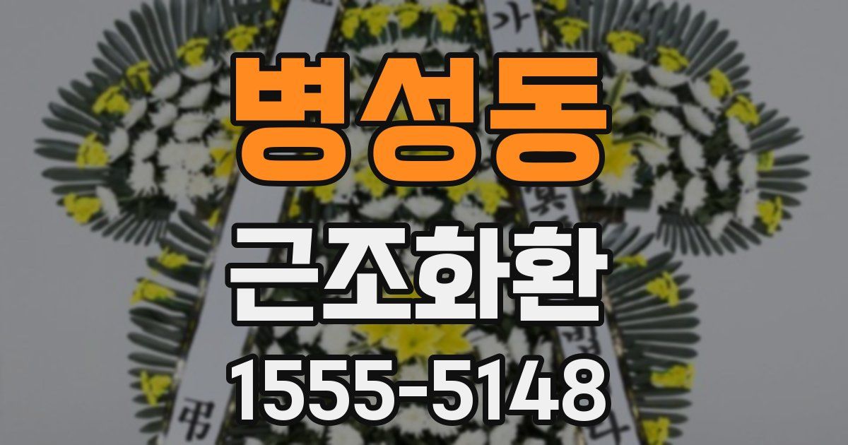 병성동 근조화환