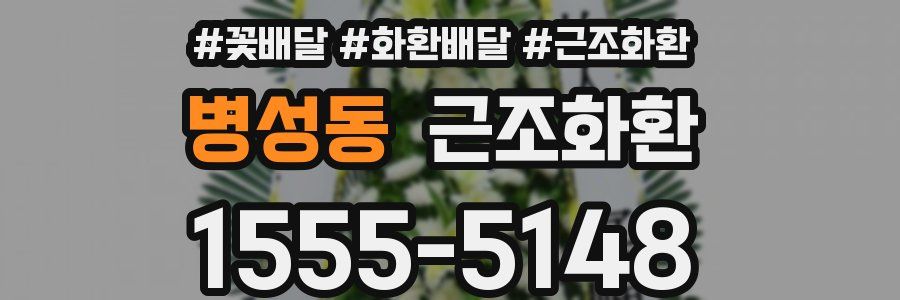 병성동 근조화환