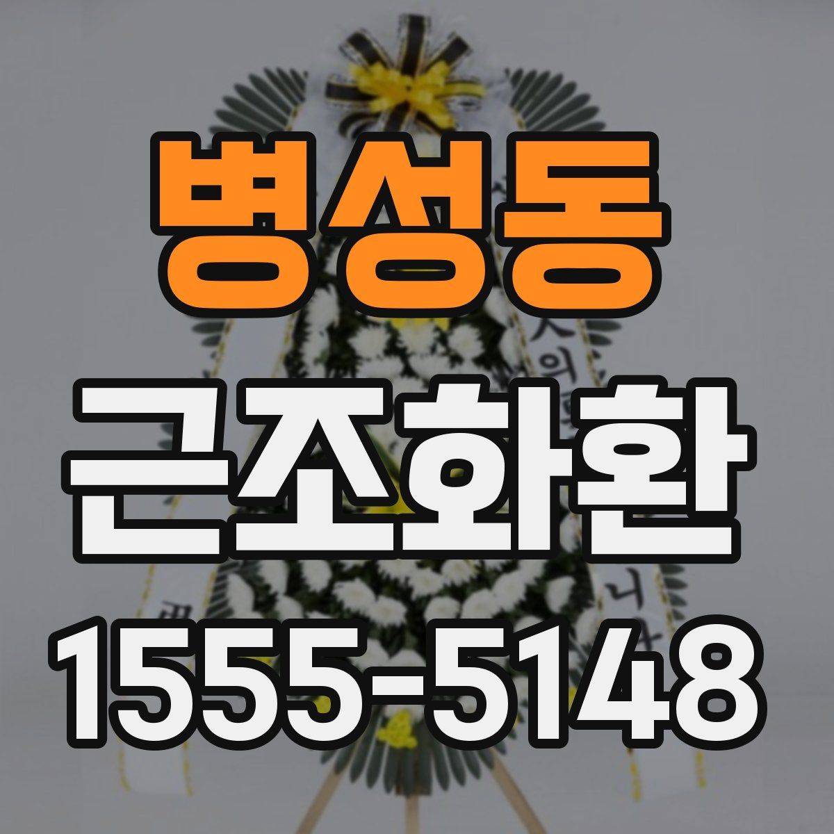 병성동 근조화환