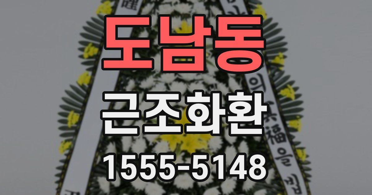 도남동 근조화환