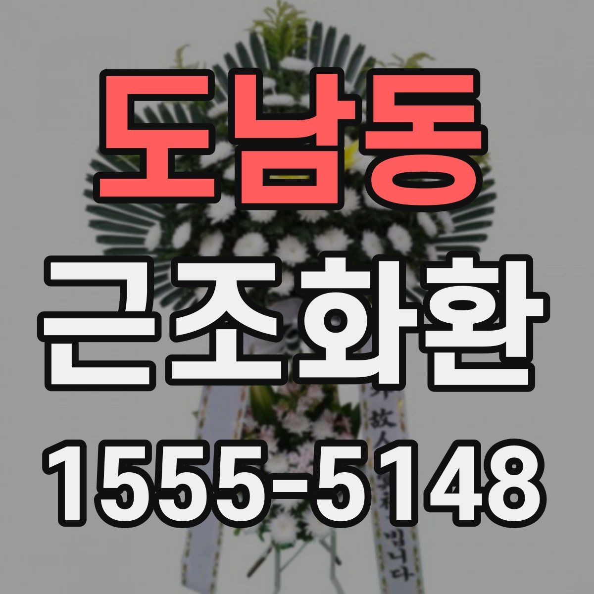 도남동 근조화환