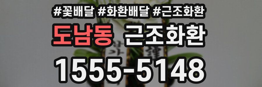 도남동 근조화환