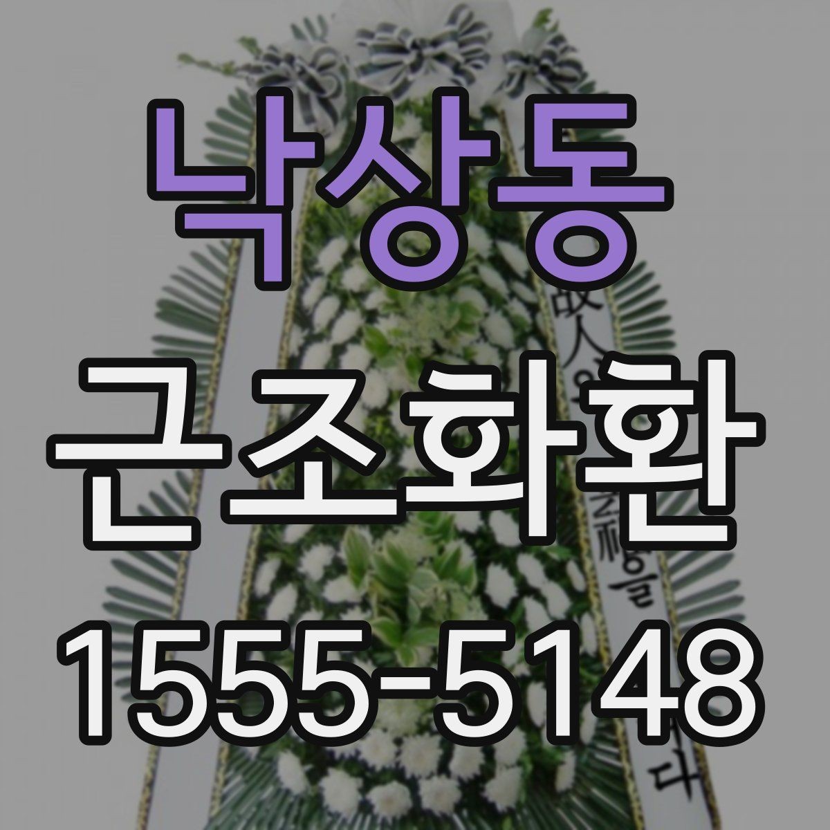 낙상동 근조화환 비용 부담을 줄이면서 준비하는 요령
