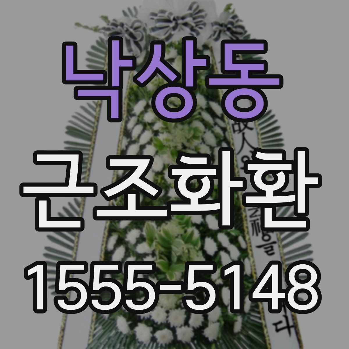 낙상동 근조화환