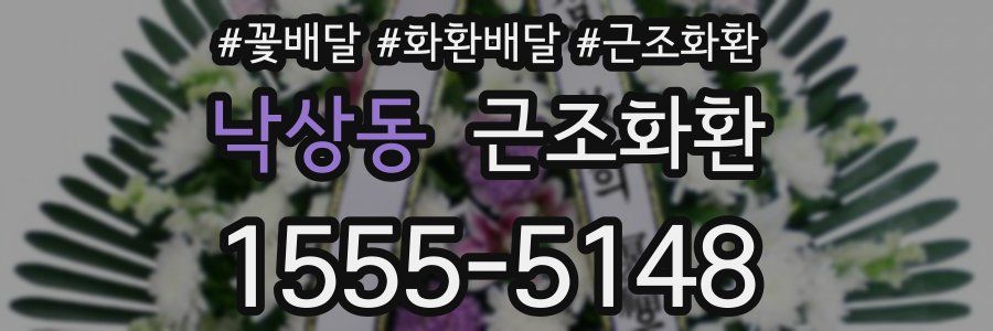 낙상동 근조화환