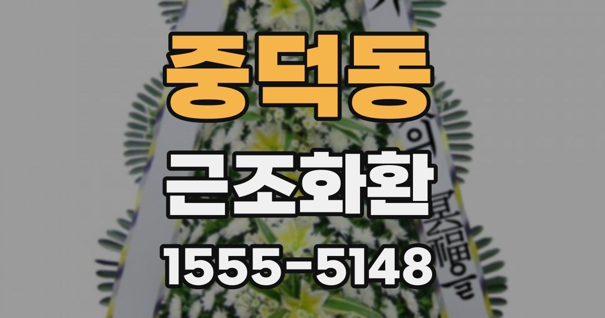 중덕동 근조화환