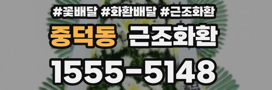 중덕동 근조화환