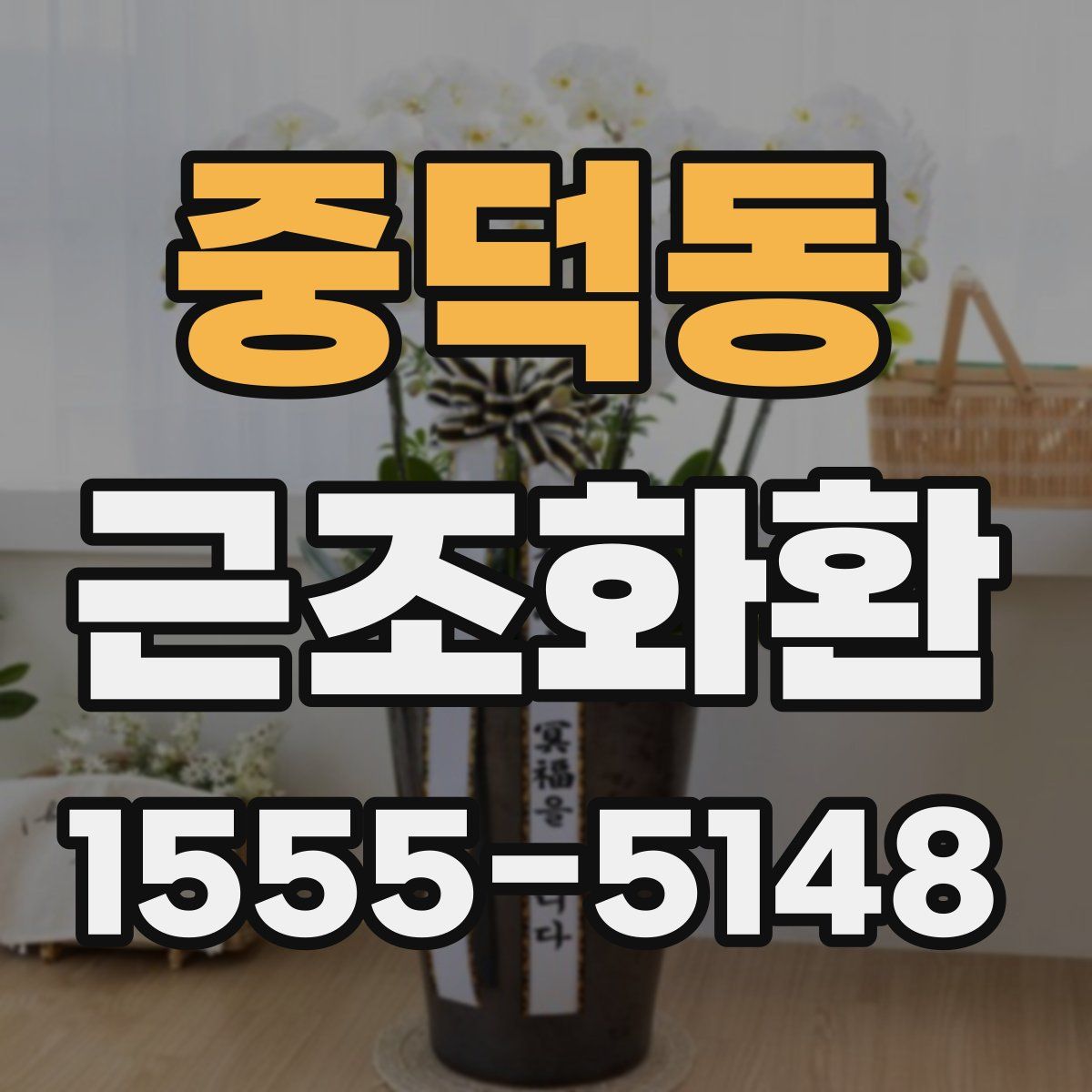 중덕동 근조화환