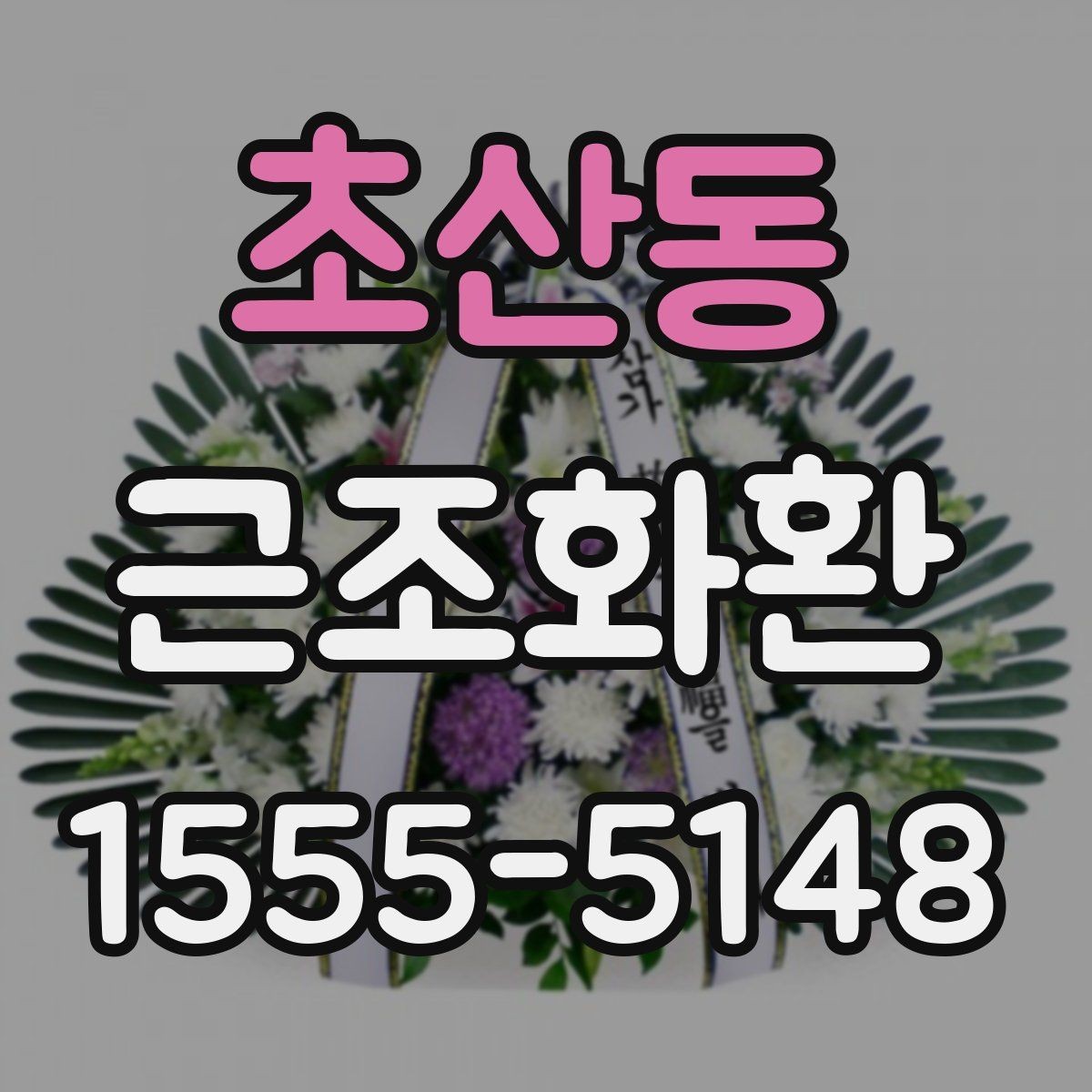 초산동 근조화환 선택할 때 살펴볼 구성과 가격 차이