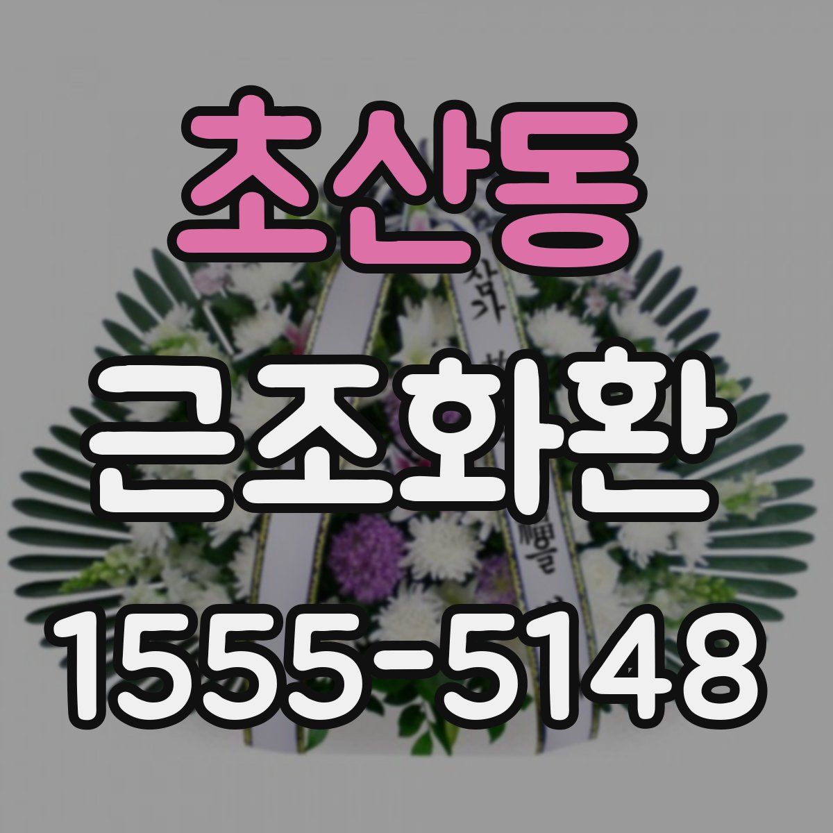 초산동 근조화환