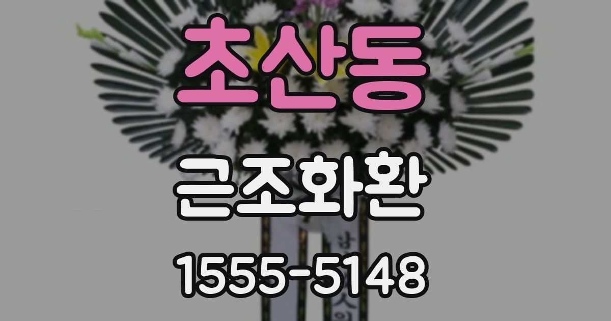 초산동 근조화환