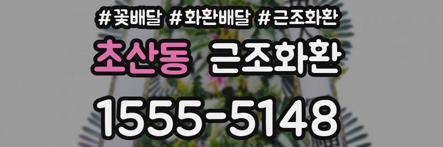 초산동 근조화환