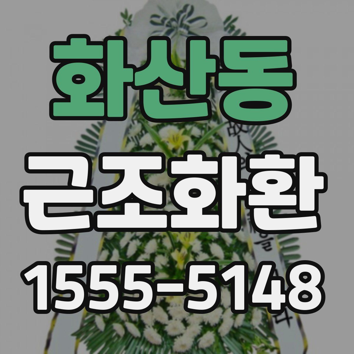 화산동 근조화환
