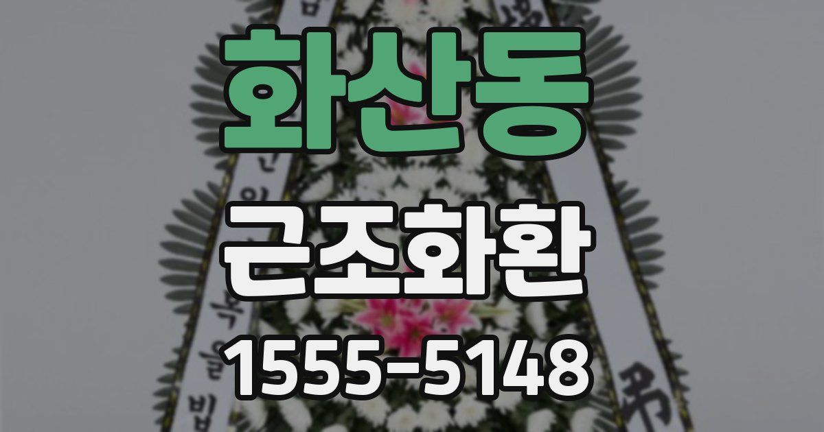 화산동 근조화환