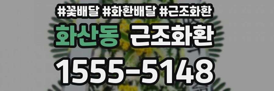 화산동 근조화환