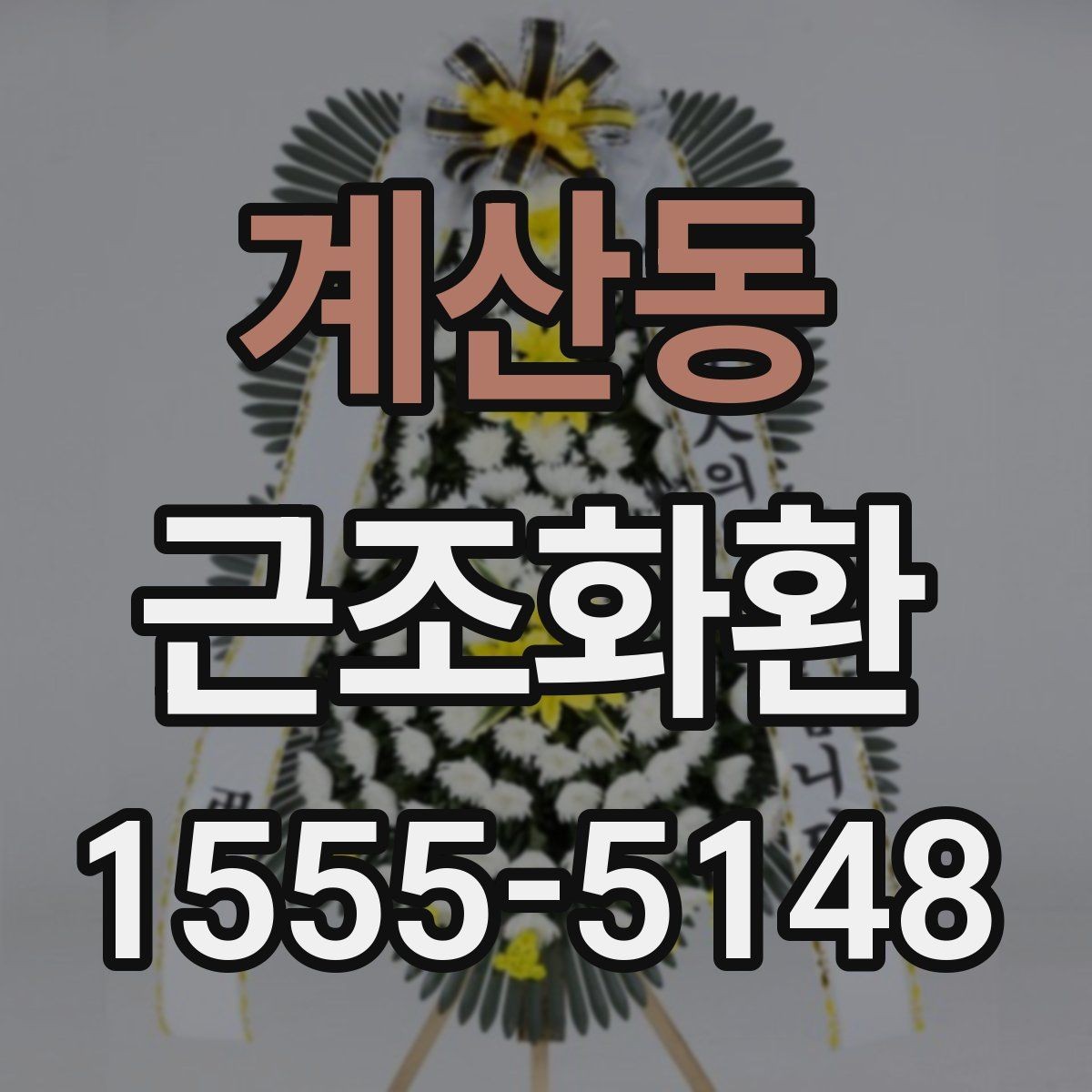 계산동 근조화환 배송 후 확인해야 할 최종 점검 내용