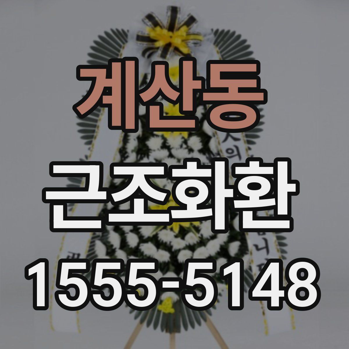 계산동 근조화환