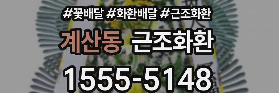 계산동 근조화환